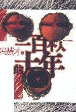 一百个人的十年 (时代文艺出版社 2003)