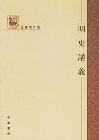 明史讲义 (中华书局 2006)