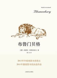 布鲁门贝格 (上海译文出版社 2016)