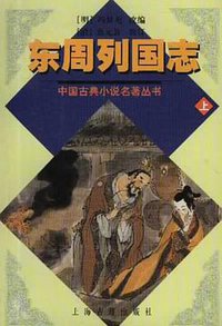 东周列国志（上下） (上海古籍出版社 2001)