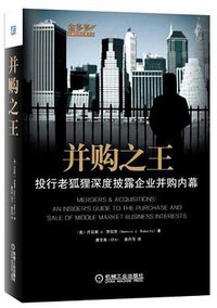 并购之王 (机械工业出版社 2014)
