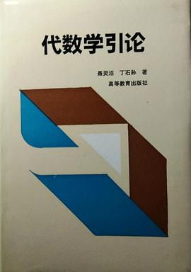 代数学引论