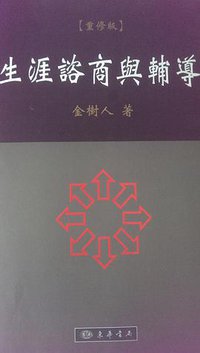 生涯諮商與輔導 (東華書局 2009)