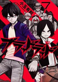 ブラッドラッド 07 (角川書店 2012)