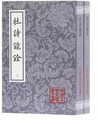 杜诗镜铨