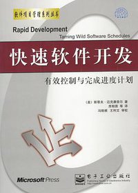 快速软件开发 (电子工业出版社 2002)