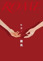 羅馬