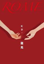 羅馬 (九歌出版社 2020)