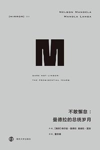 不敢懈怠 (南京大学出版社 2019)