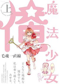 魔法少女☆俺 上 (ふゅーじょんぷろだくと 2014)