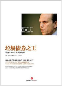 垃圾债券之王 (中信出版社 2013)