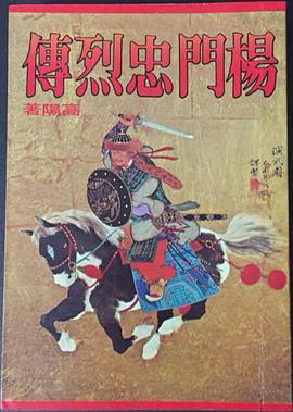 楊門忠烈傳