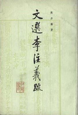 文选李注义疏(全四册)