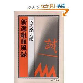 新選組血風録