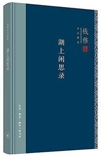 湖上闲思录 (生活·读书·新知三联书店 2018)