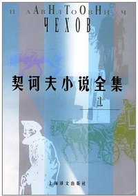 契诃夫小说全集  第1卷 (上海译文出版社 2000)