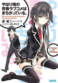 やはり俺の青春ラブコメはまちがっている。 1 (小学館 2011)