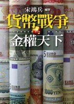 貨幣戰爭2：金權天下