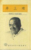井上靖：淀君日記 (光復書局)