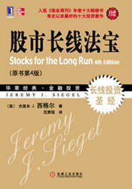股市长线法宝 (机械工业出版社 2011)