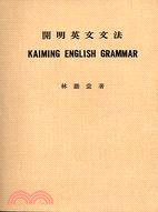 開明英文文法 (上海開明書店 1930)