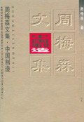 中国制造 (长江文艺出版社 2001)
