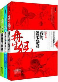 再生缘（上中下） (江苏文艺出版社 2011)