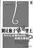 别让猴子跳回背上 (机械工业出版社 2003)