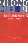 中美日关系的黄金时代