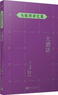 大酒店 (人民文学出版社 2021)