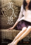 美人恩
