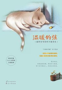 温暖的弦 (花山文艺出版社 2015)