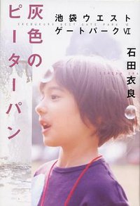 灰色のピーターパン―池袋ウエストゲートパーク〈6〉 (文藝春秋 2006)