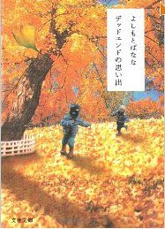 デッドエンドの思い出 (文春文庫) (文藝春秋 2006)