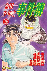 金田一少年之事件簿 26 (東立出版社)