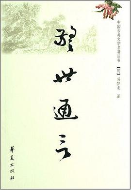 警世通言