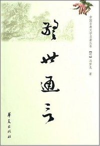 警世通言 (华夏出版社 2008)
