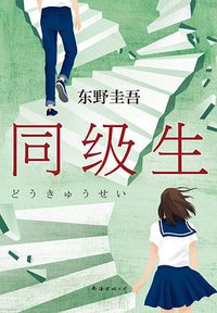 同级生 (南海出版公司 2020)