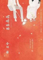 喋喋喃喃