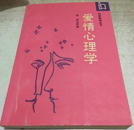 爱情心理学