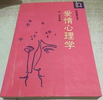 爱情心理学