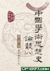 中國學術思想史論叢(八) (東大圖書股份有限公司)