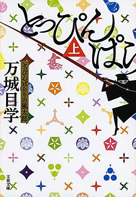 とっぴんぱらりの風太郎 上