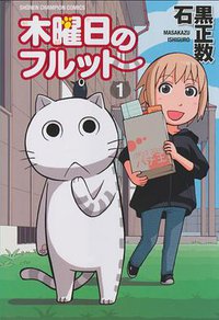 木曜日のフルット 第1巻 (秋田書店 2010)