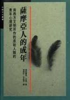 薩摩亞人的成年 (遠流出版公司 1990)