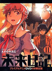 未来日記11 プレミアムアニメDＶD付き限定版 (角川書店 2010)