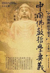 中国佛教哲学要义（上下） (中国人民大学出版社 2002)
