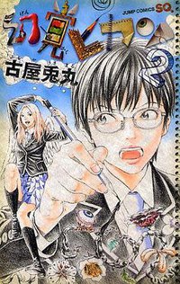 幻覚ピカソ 2 (集英社 2009)