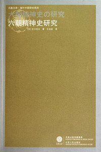 六朝精神史研究 (江苏人民出版社 2010)