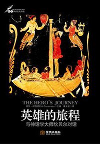 英雄的旅程 (金城出版社 2011)